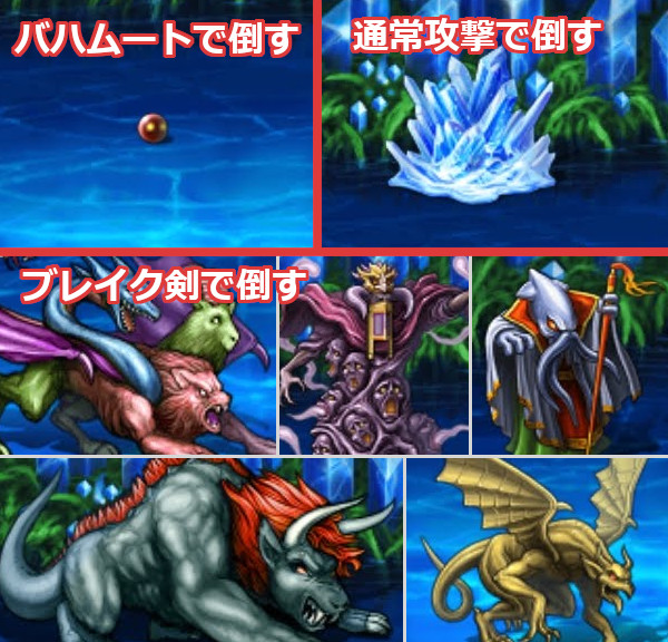 ムーバーはバハムートで、シングは通常攻撃で、その他はブレイク剣でそれぞれ倒す